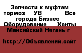 Запчасти к муфтам-тормоз    УВ - 3144. - Все города Бизнес » Оборудование   . Ханты-Мансийский,Нягань г.